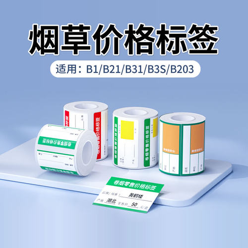 精臣香烟卷烟价格标签贴纸