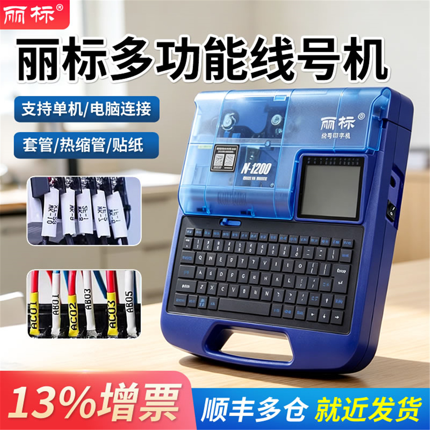 丽标线号机N1200号码管打印机