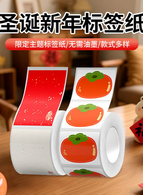 精臣节日贴纸B21/B1/B3S/B31/B203/D11/D110/N1标签机打印纸niimbot新年过年春节结婚喜事红色元宵节标签纸