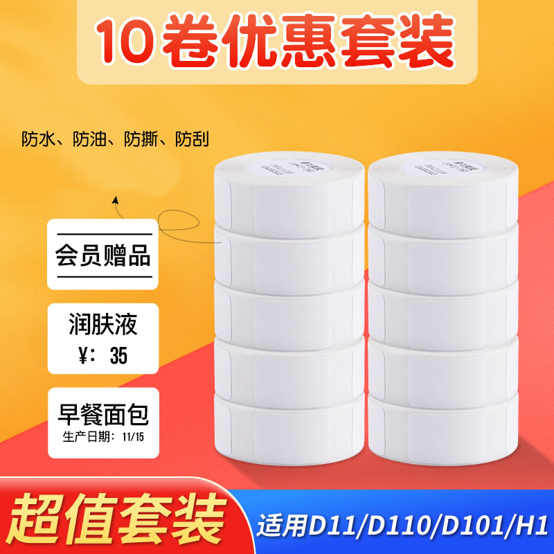 精臣D11特价标签纸10卷装