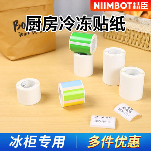 精臣冷冻厨房标签纸热敏不干胶