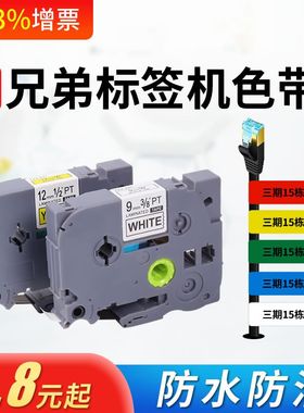 普贴PL标签机色带6 9 12mm标签网线不干胶打印贴纸适用兄弟 100b D210 TZe 231 631  d450 18rz打印纸标签带