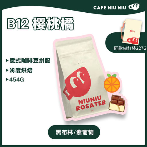 樱桃橘咖啡豆优质牛奶咖啡豆意式拼配新鲜浅烘牛小咖推荐454g