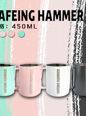 CAFEING HAMMER    打奶缸/ 拉花缸450ml