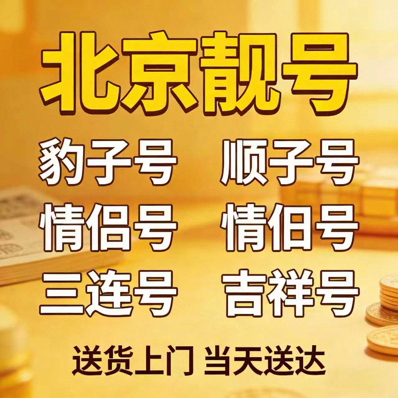 北京豹子号顺子号生日号手机靓号吉祥号码自选