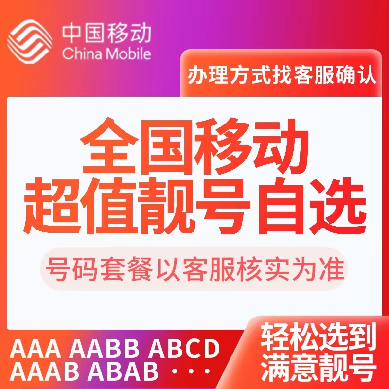 上海移动手机靓号选号移动手机卡电话号码吉祥号码豹子号办理风水