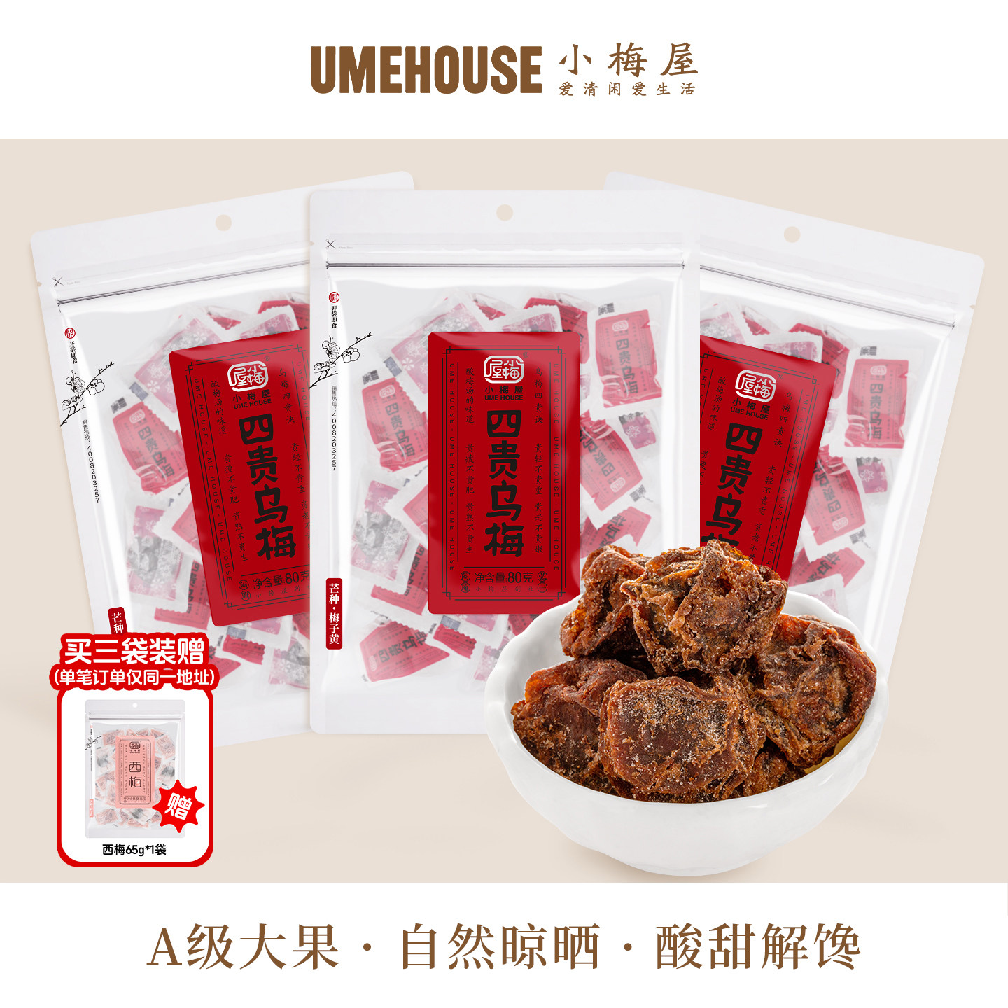 小梅屋四贵乌梅 办公室休闲青梅果干零食泡水酸梅话梅干番茄乌梅