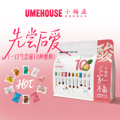 小梅屋蜜饯梅子全家福尝鲜 多口味酸梅话梅梅干网红休闲解馋零食