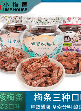 小梅屋小四月梅条组合3口味 休闲网红零食青梅蜜饯果干酸话梅子干