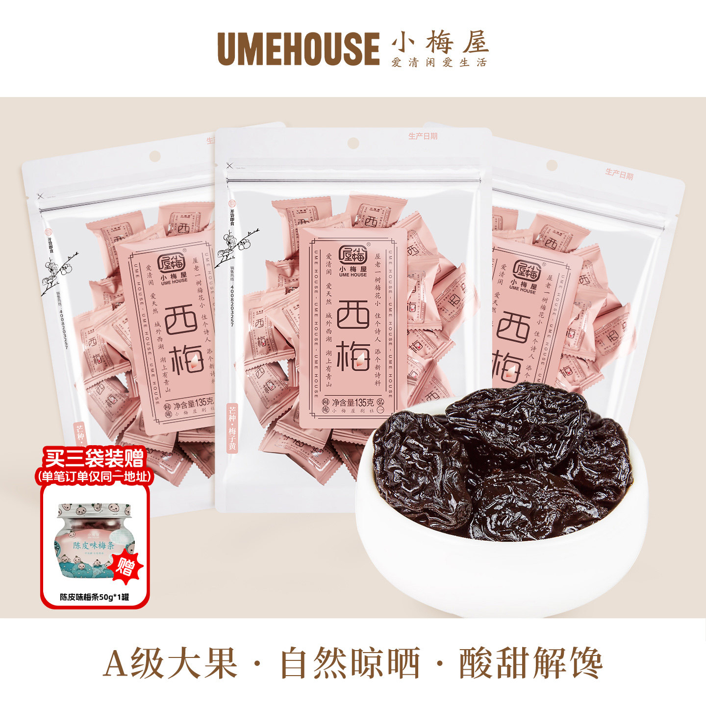 小梅屋西梅 休闲办公室小零食梅子果干蜜饯酸甜话梅果干大西梅干