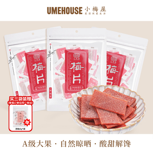 小梅屋梅片 休闲办公室零食无核原味话梅片酸梅干蜜饯青梅梅片