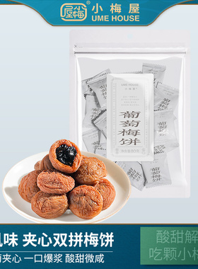 小梅屋葡萄梅饼80g/袋 零食蜜饯酸话梅干夹心双拼爆浆无核梅饼