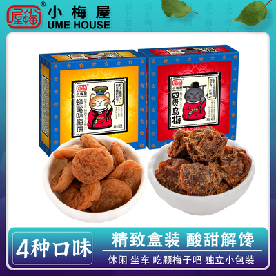 小梅屋梅子盒装组合2盒