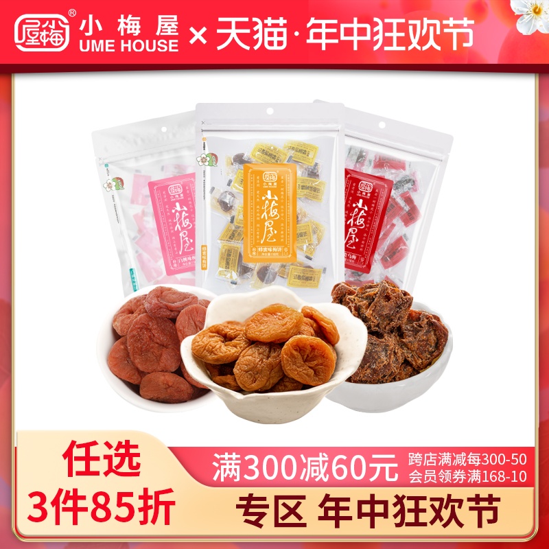 小梅屋加量装梅子3种口味 网红零食蜜饯青梅乌梅酸话梅干无核梅饼