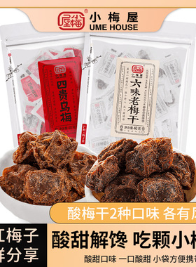 小梅屋酸话梅干组合老梅干四贵乌梅尝鲜2袋 休闲零食果干酸话梅