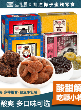 小梅屋梅子盒装组合 蜂蜜梅饼青梅蜜饯果干酸话梅子乌梅休闲零食