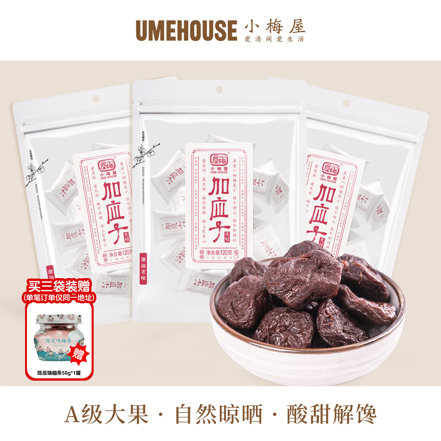 小梅屋无核加应子 休闲零食网红蜜饯果干酸梅零嘴话梅芙蓉李子干