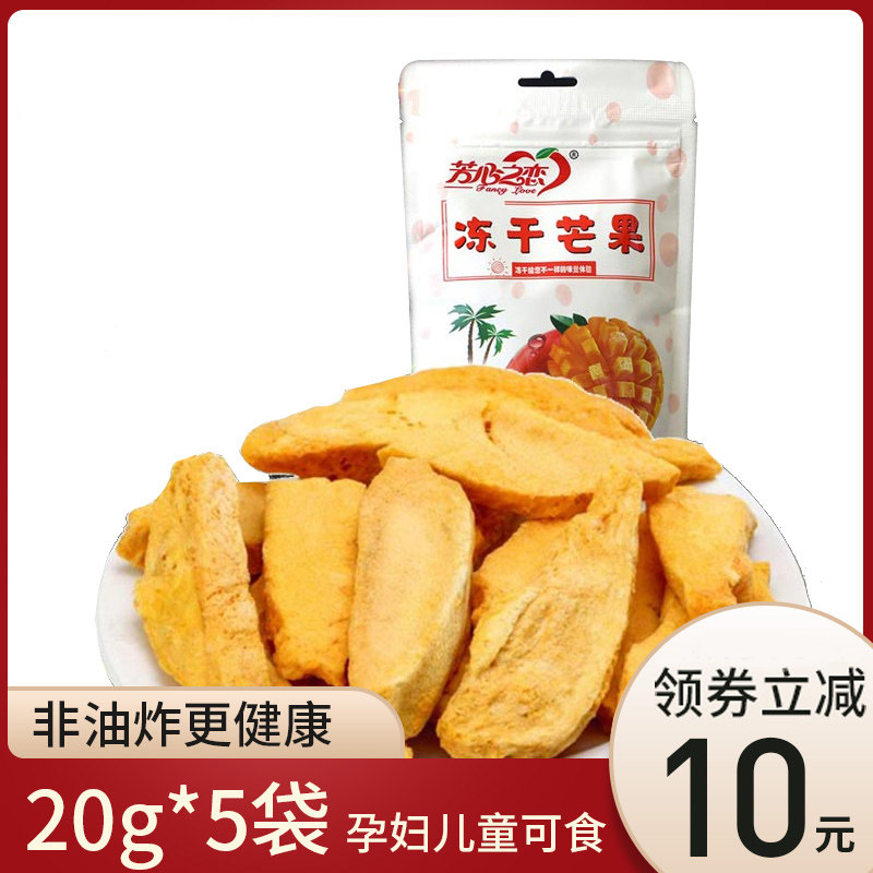 芳心之恋冻干芒果脆片20g*5袋即食脱水水果干无添加孕妇儿童零食