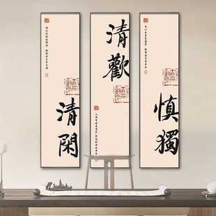 养生馆装饰画新中式常乐竖版字画慎独书法挂画自在不急茶室背景画