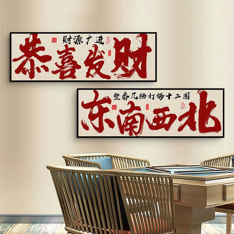 高档棋牌室开业装饰画网红国潮麻将馆包间麻雀壁画麻将房文字挂画图片