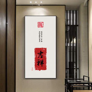 欢喜字画新中式玄关装饰画入户正对门竖版吉祥如意书法毛笔字挂画