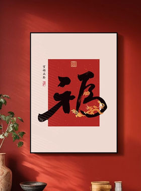 过年红色喜庆摆画平安书法字画