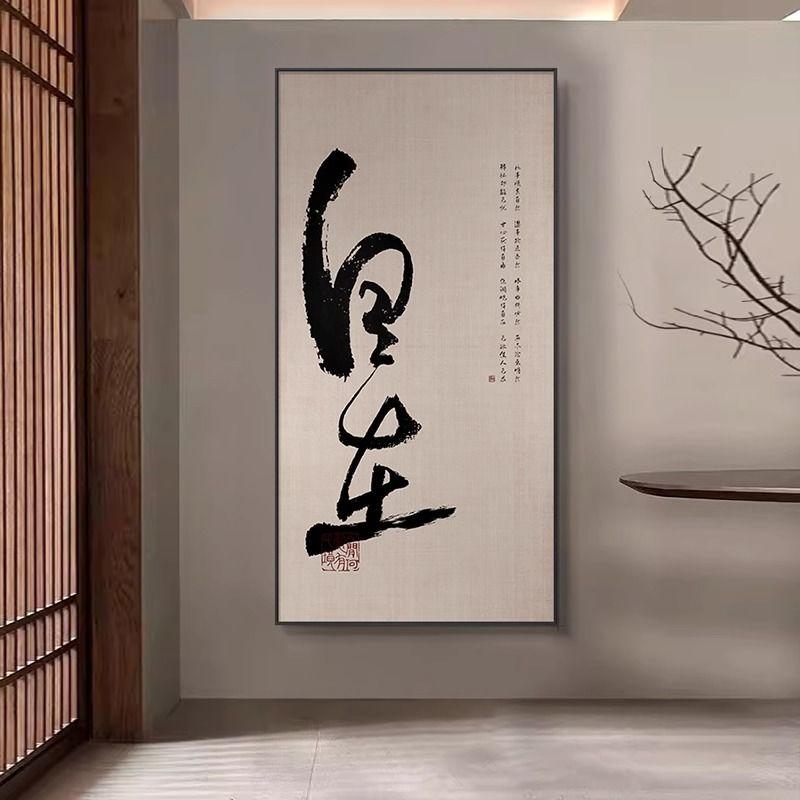 新中式自在书法字画茶室书房禅意壁画玄关走廊装饰画酒店别墅挂画图片