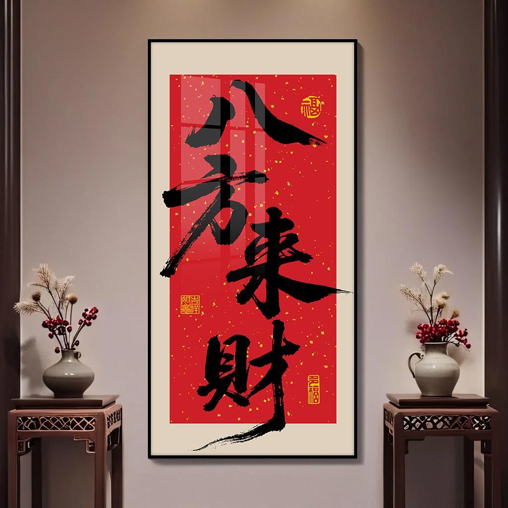 八方来财爆单发财书法挂画图片