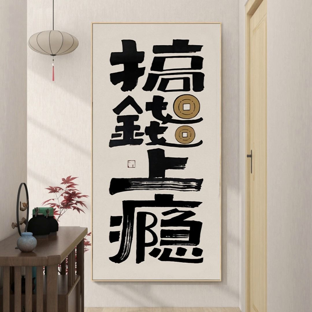 财源广进字画新中式玄关装饰画趣味文字前途无量励志壁画茶室挂画