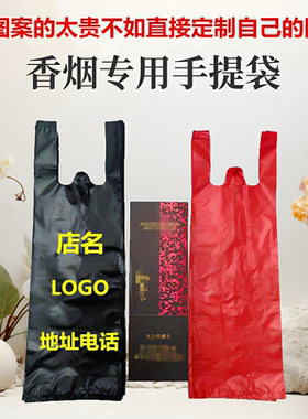 香烟袋子定做装整条烟塑料袋细长黑色红色手提袋烟酒商行门市专用