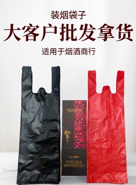香烟袋子装佛香整条烟塑料袋细长黑色红色手提袋烟酒商行门市超市