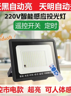 光控投光灯220V户外高亮led灯广告招牌灯自动开关遥控感应灯接电