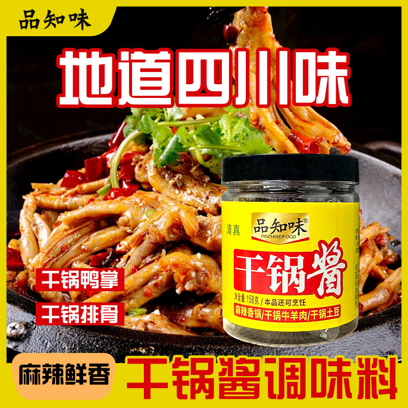 品知味干锅酱家用调料罐装麻辣香锅调料干锅菜排骨鸭头虾香锅底料