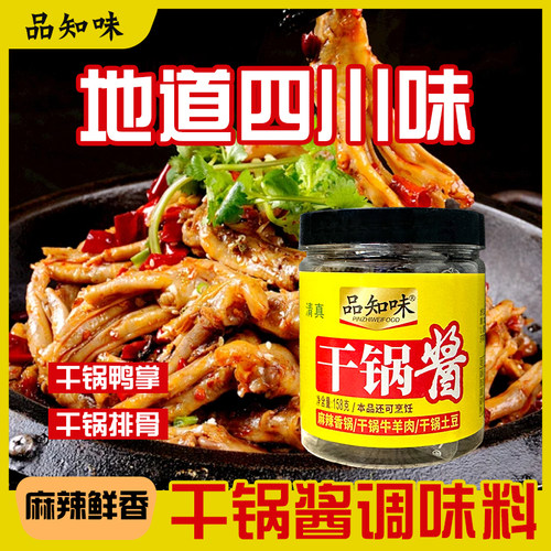 品知味干锅酱家用调料罐装麻辣香锅调料干锅菜排骨鸭头虾香锅底料