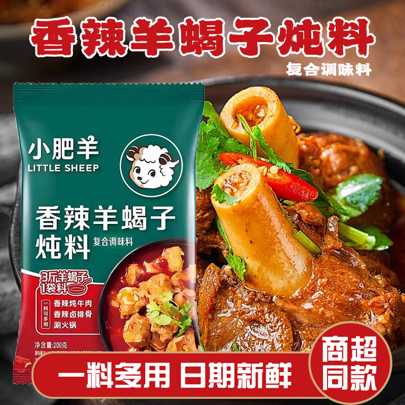 正品小肥羊羊蝎子调味料内蒙古特色火锅底料炖肉炖排骨涮肉调味料