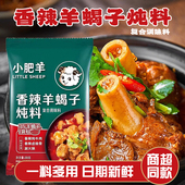 正品 小肥羊羊蝎子调味料内蒙古特色火锅底料炖肉炖排骨涮肉调味料