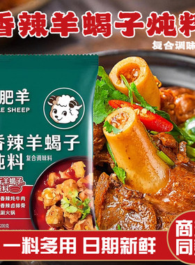 正品小肥羊羊蝎子调味料内蒙古特色火锅底料炖肉炖排骨涮肉调味料