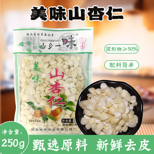 山乡一味盐水山杏仁新鲜湿杏仁250g袋装去皮脱苦湿杏仁凉拌菜熬粥