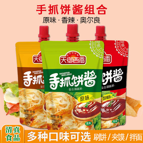 天御西香手抓饼酱原味香辣奥尔良