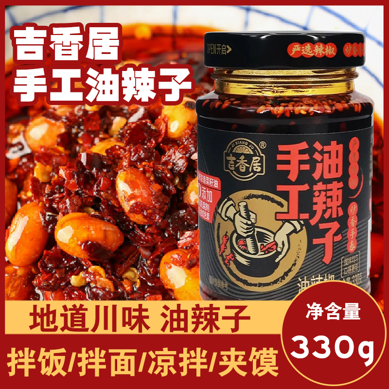 吉香居手工油辣子330g瓶装四川辣椒酱下饭酱拌面家用凉拌菜蘸饺子
