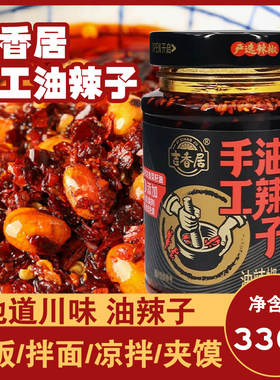 吉香居手工油辣子330g瓶装四川辣椒酱下饭酱拌面家用凉拌菜蘸饺子