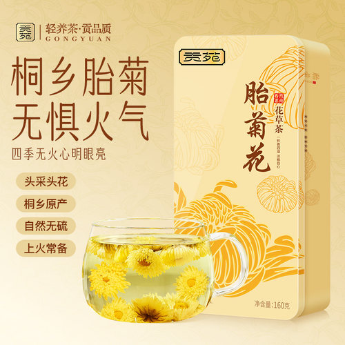 贡苑花草茶胎菊花茶正宗桐乡