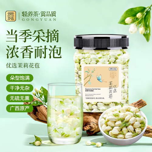 贡苑茉莉花苞正宗原产泡水养生