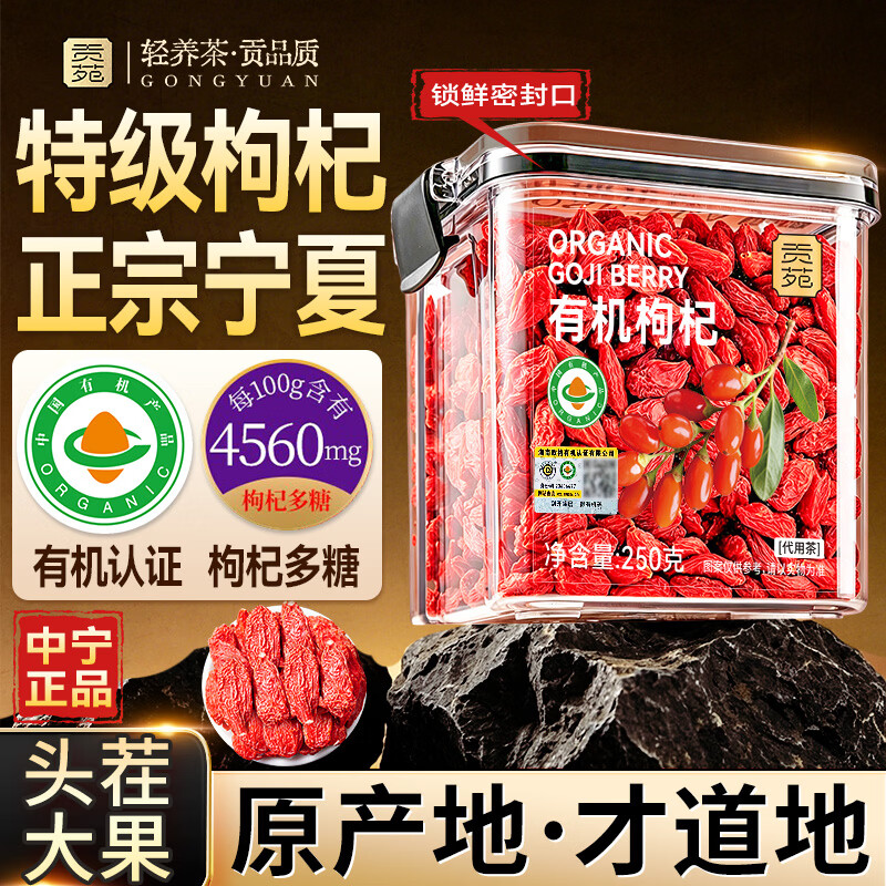 贡苑有机红枸杞250g宁夏特产
