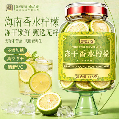 贡苑冻干香水柠檬片泡水喝干新鲜正品旗舰店即食冷泡茶孕妇大片宗