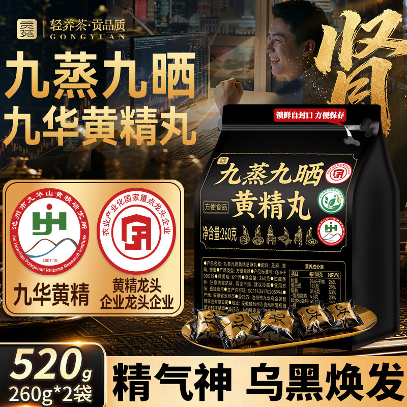 贡苑九蒸九晒黄精芝麻丸520g制即食官方旗舰店野生中药大份量材养