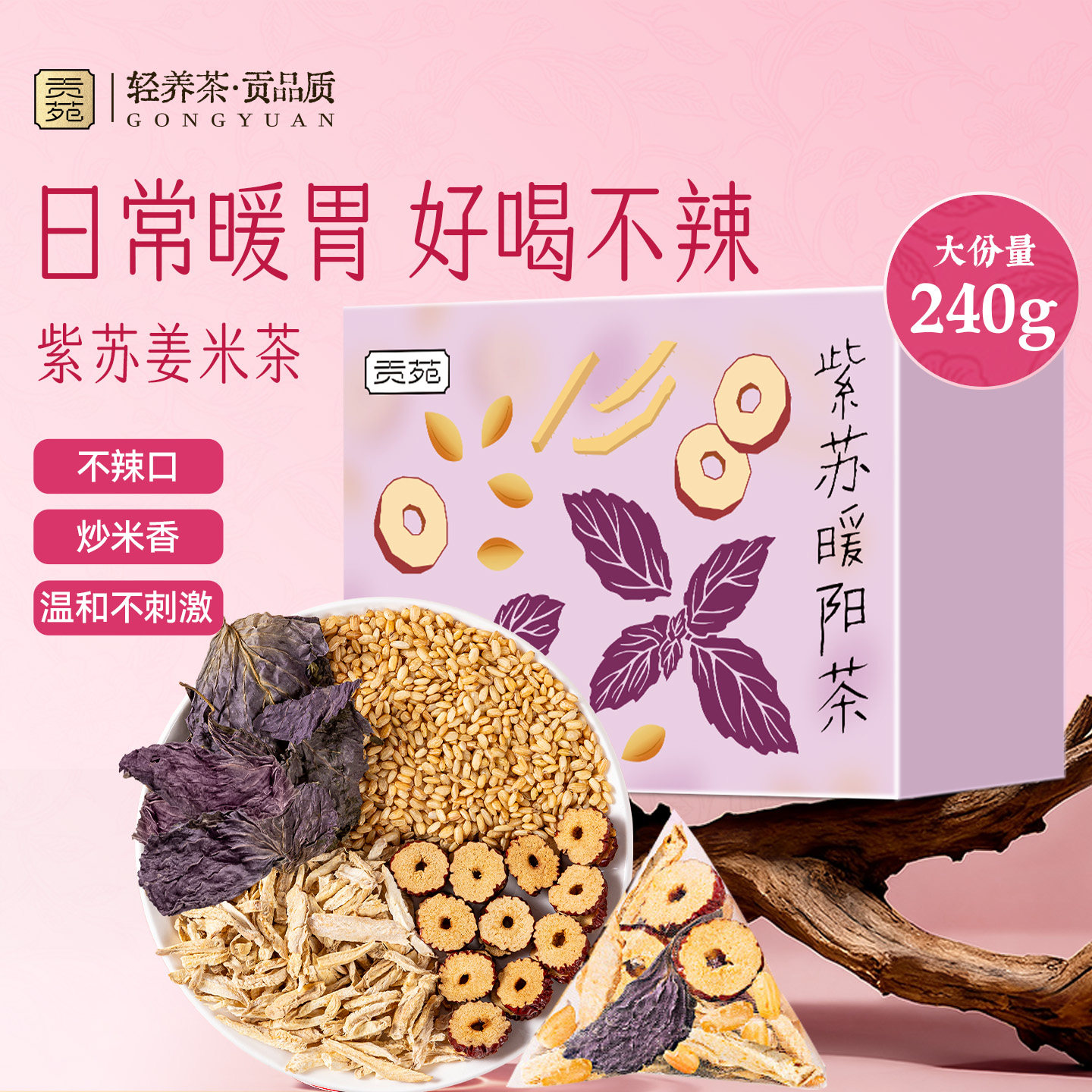 贡苑紫苏姜米茶红枣暖阳240g独立小包装大份量养生茶包官方旗舰店