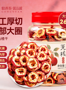 贡苑无核山楂干片260g大份量泡水喝饮品中心圈去核无籽减无添加肥