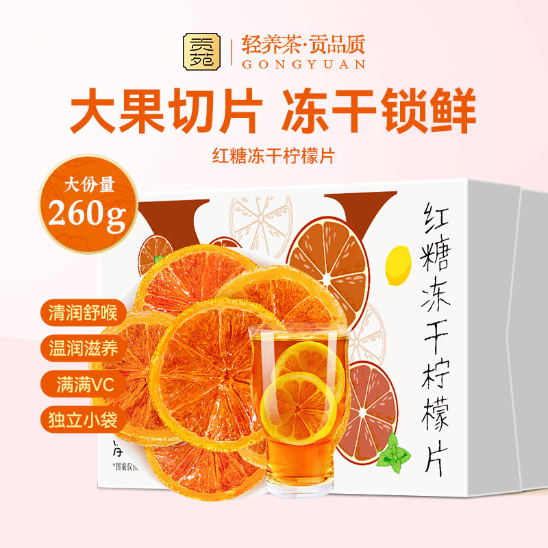 贡苑红糖冻干柠檬片260g大份量泡水喝的饮品花草茶独立包装花茶VC