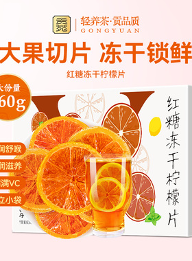 红糖冻干柠檬片260g大份量泡水喝的饮品花草茶独立包装花茶VC